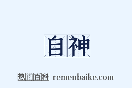 自神是什么意思的图片